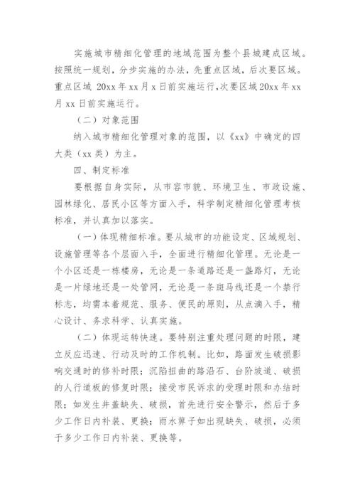 环卫精细化管理方案.docx