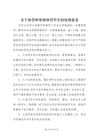 关于体罚和变相体罚学生的处理意见.docx