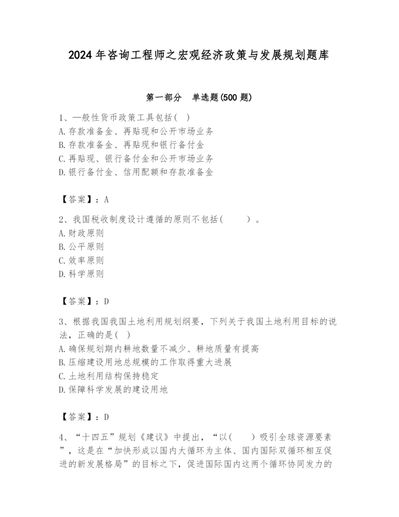 2024年咨询工程师之宏观经济政策与发展规划题库含答案ab卷.docx