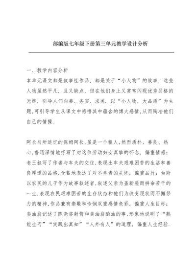 部编版七年级下册第三单元教学设计分析.docx