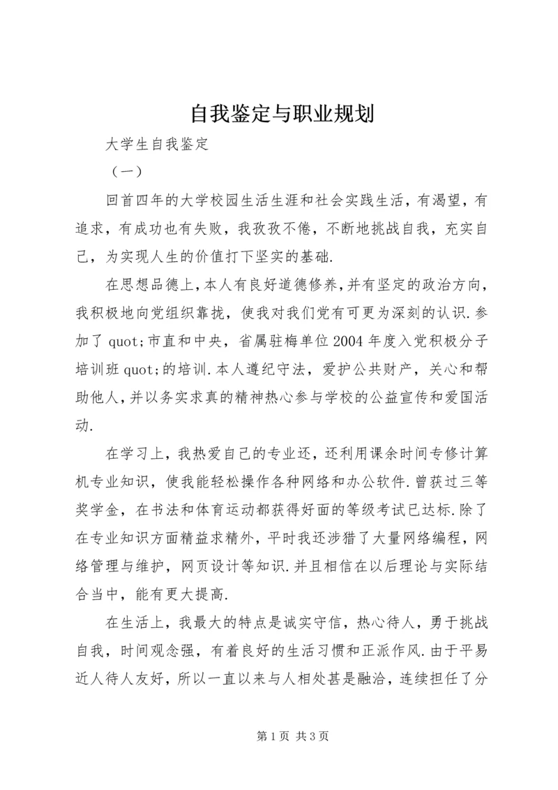 自我鉴定与职业规划.docx