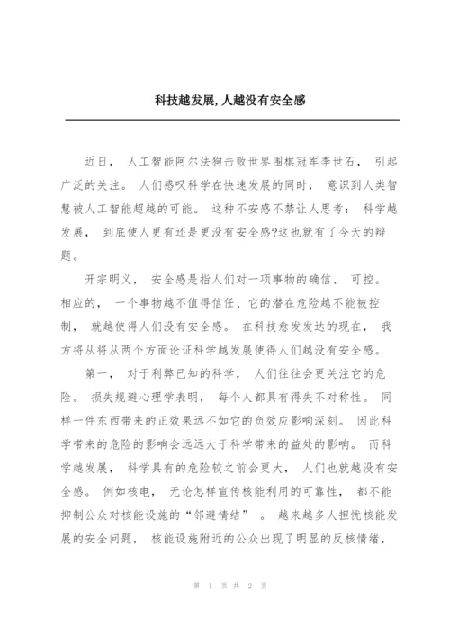 科技越发展,人越没有安全感.docx