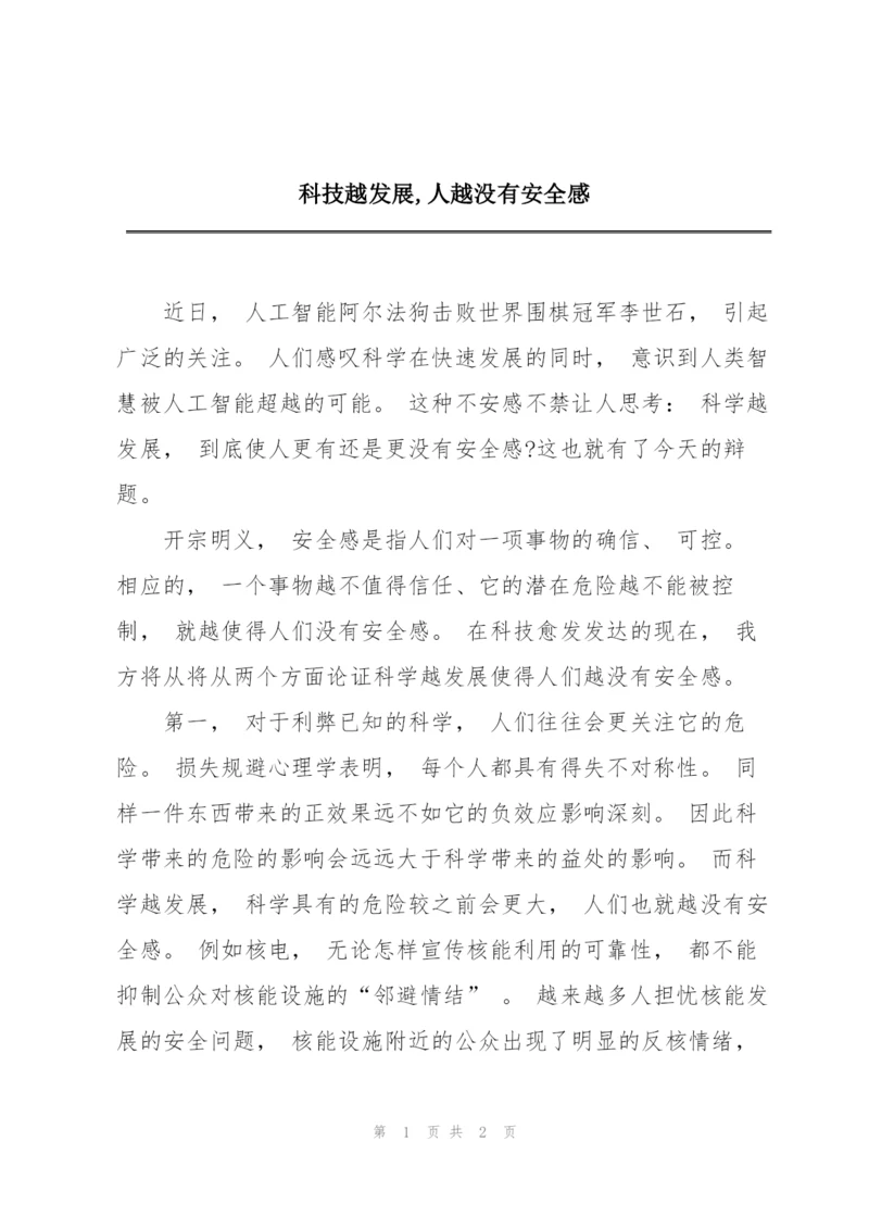 科技越发展,人越没有安全感.docx