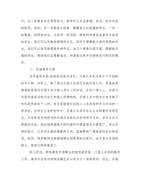 视障生钢琴教学特殊教育探索论文