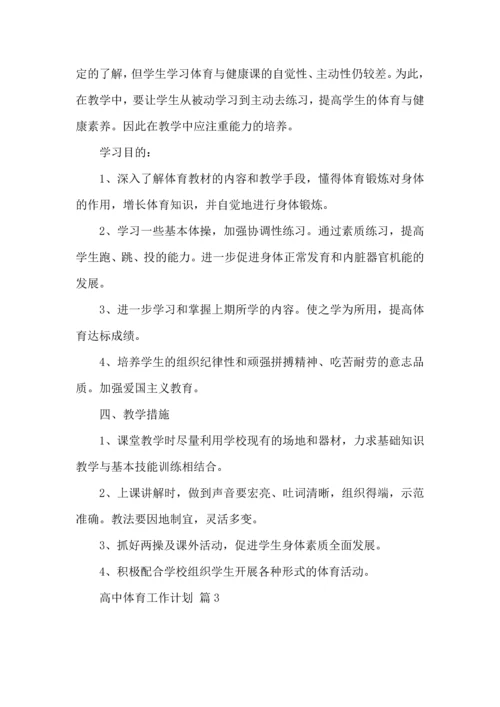 有关高中体育工作计划合集6篇.docx