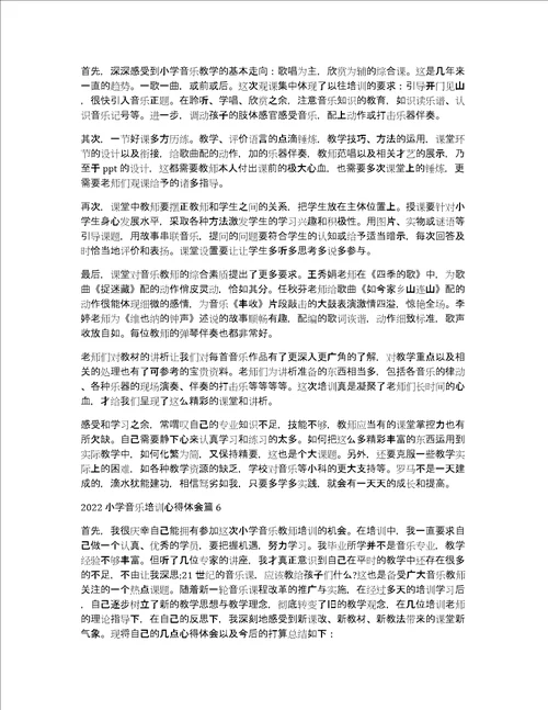 2022小学音乐培训心得体会10篇