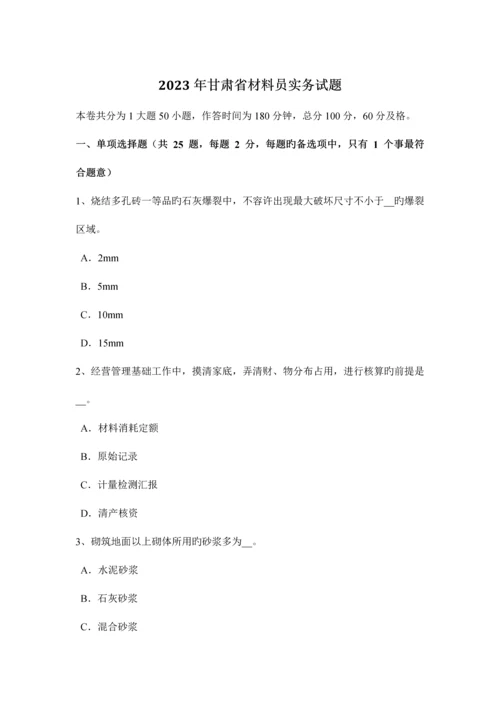 2023年甘肃省材料员实务试题.docx