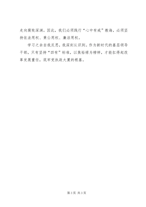 学习《做焦裕禄式的县委书记》的心得体会 (2).docx