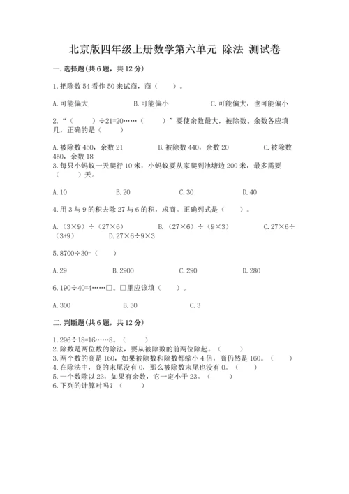 北京版四年级上册数学第六单元 除法 测试卷【典型题】.docx