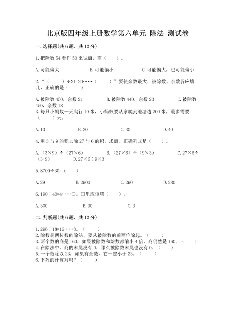 北京版四年级上册数学第六单元 除法 测试卷【典型题】.docx