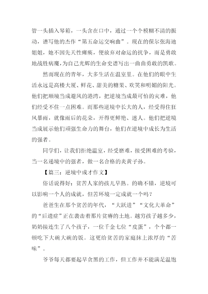 关于逆境成才的作文.docx