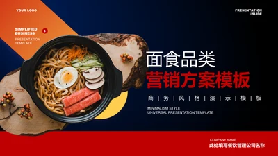 红色商务面食品类营销方案PPT演示模板