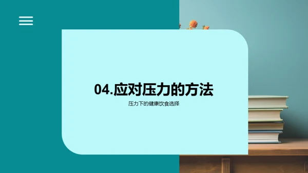 高三生的营养策略