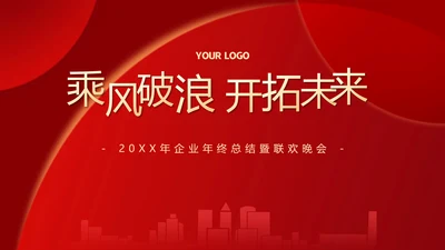 大气红色企业年终总结暨颁奖典礼