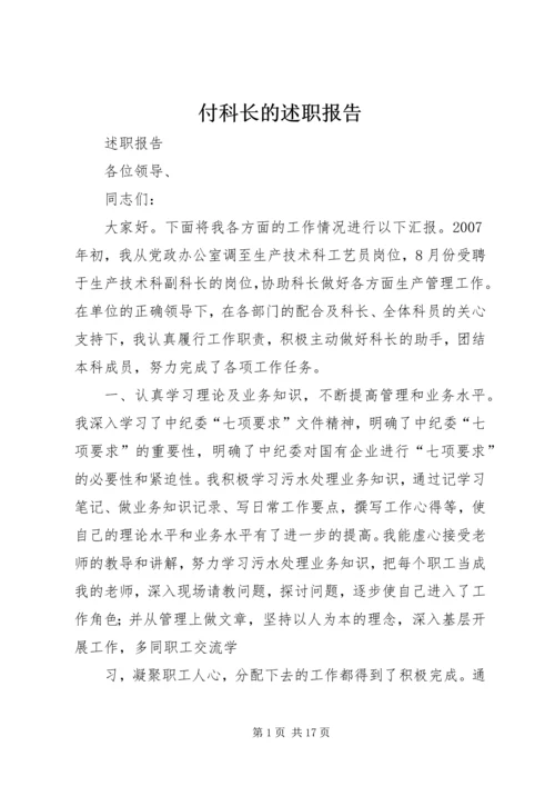 付科长的述职报告.docx