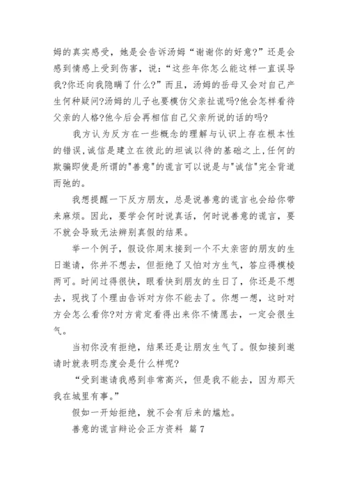 善意的谎言辩论会正方资料.docx