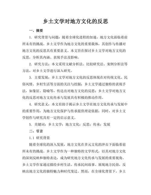乡土文学对地方文化的反思