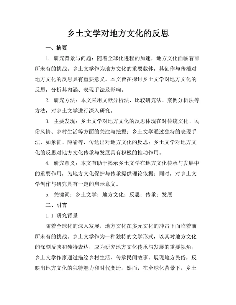 乡土文学对地方文化的反思