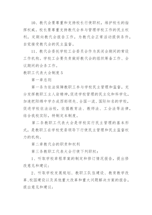 教职工代表大会制度_2.docx