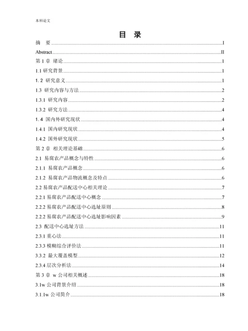 165030206_王蒙_[设计]基于层次分析法的易腐农产品配送中心选址研究.docx