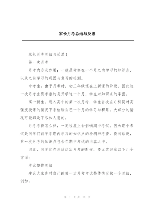 家长月考总结与反思.docx