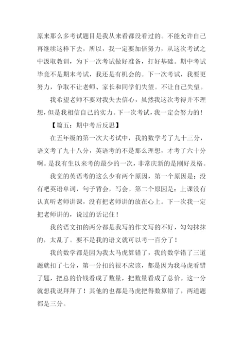 期中考后反思作文.docx