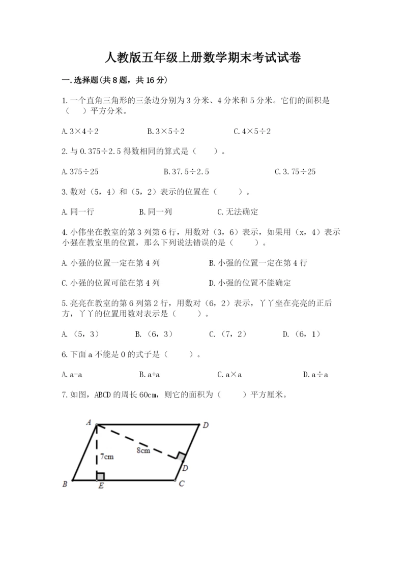 人教版五年级上册数学期末考试试卷（必刷）word版.docx