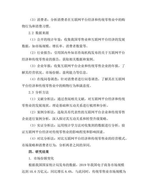 互联网平台经济对传统零售业的影响