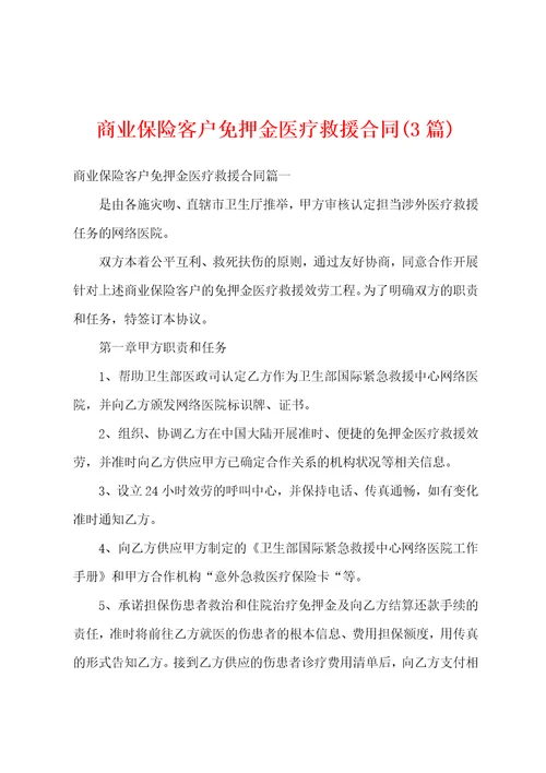 商业保险客户免押金医疗救援合同3篇