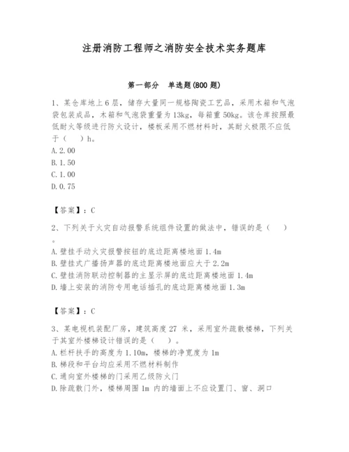 注册消防工程师之消防安全技术实务题库附参考答案（典型题）.docx