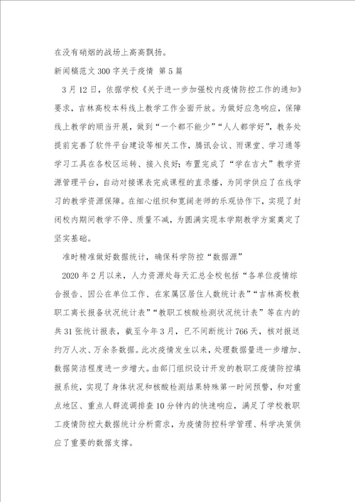 新闻稿范文300字关于疫情