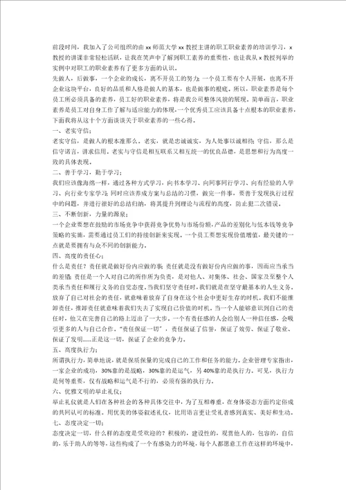 职业素养培训心得合集15篇范文