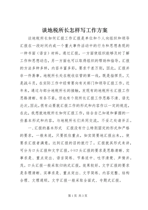 谈地税所长怎样写工作方案 (3).docx