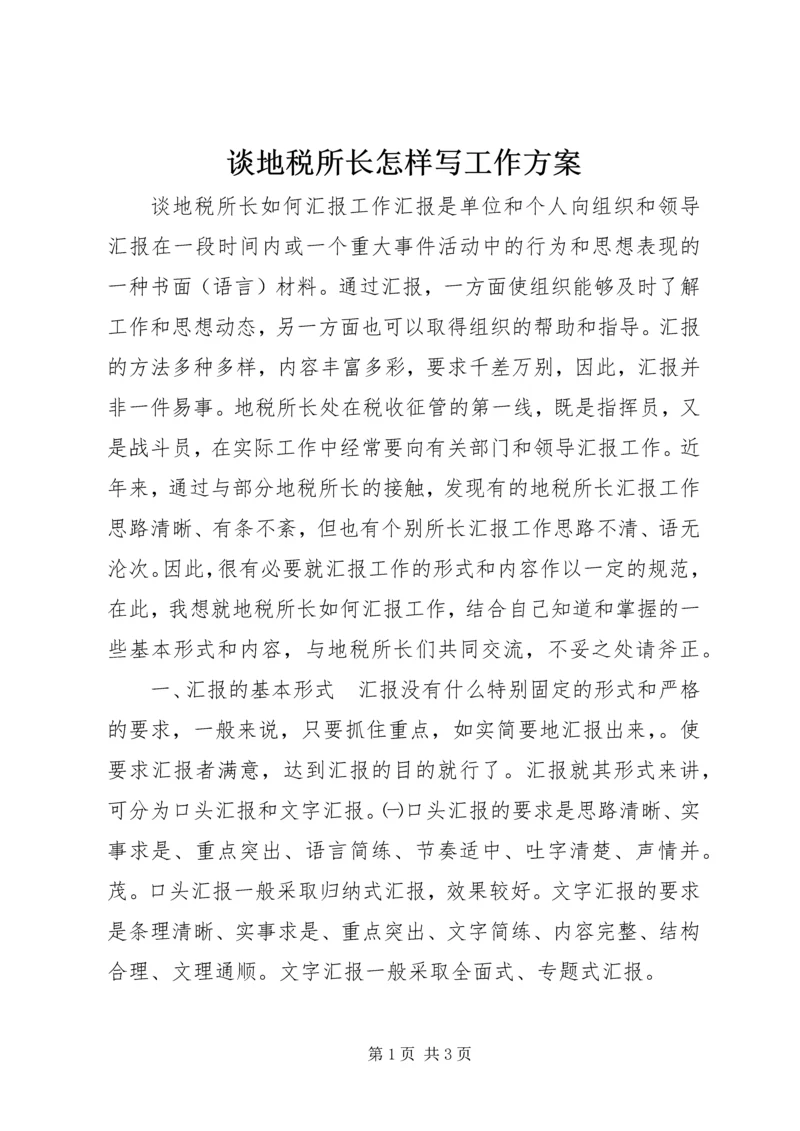 谈地税所长怎样写工作方案 (3).docx