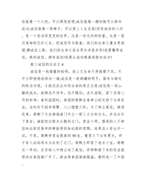 2022年高三诚信议论文怎么写【完整版】.docx