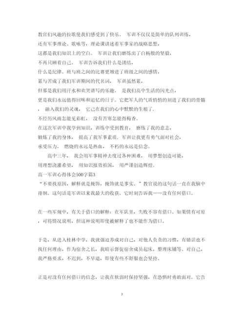 精编高一军训心得体会范文500字.docx