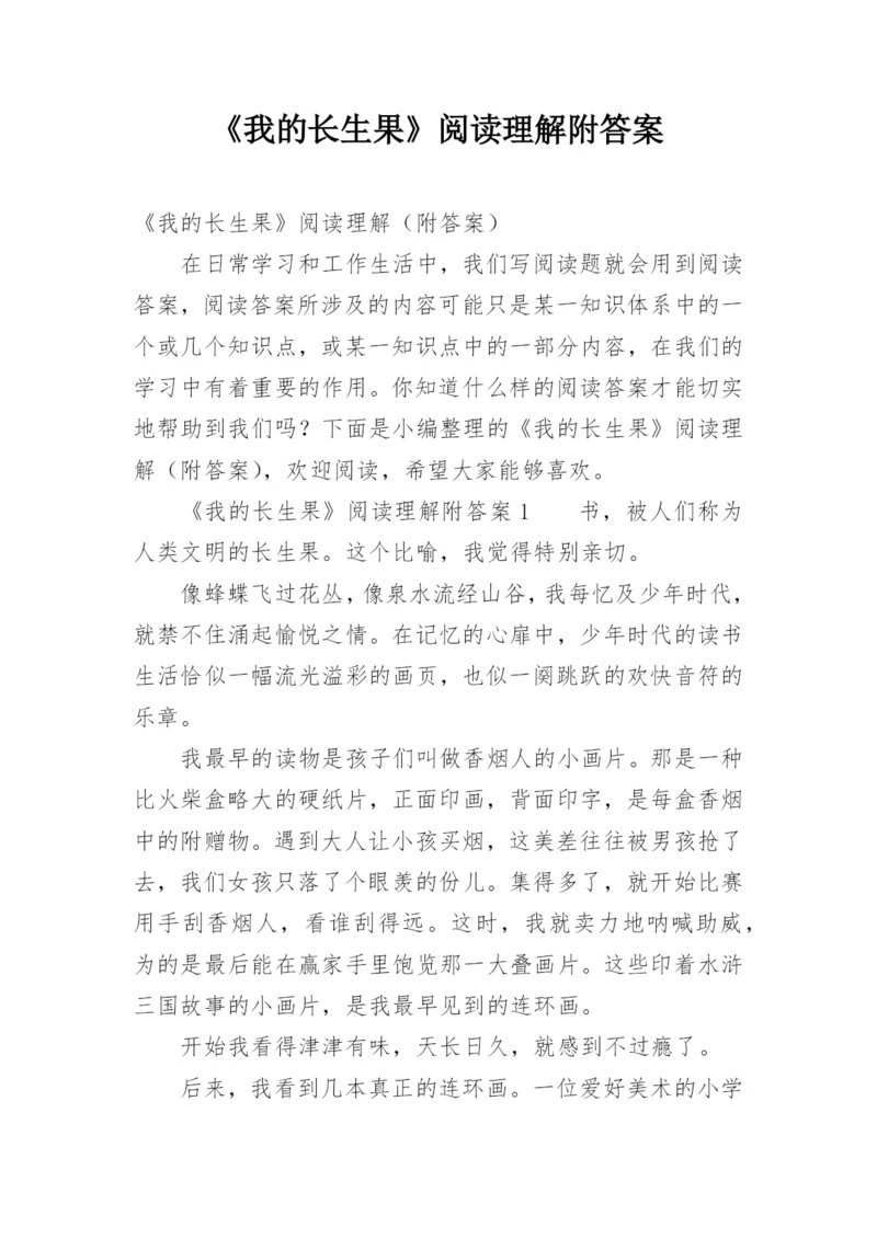 《我的长生果》阅读理解附答案.docx