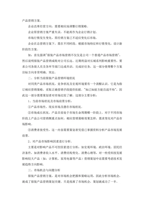 服装营销策划方案范文锦集十篇.docx