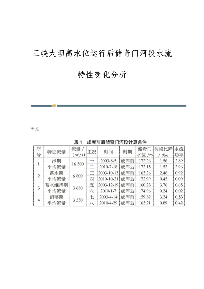 三峡大坝高水位运行后储奇门河段水流特性变化分析.docx