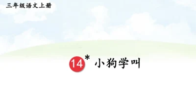 【同步课件】14.小狗学叫   课件（1课时）