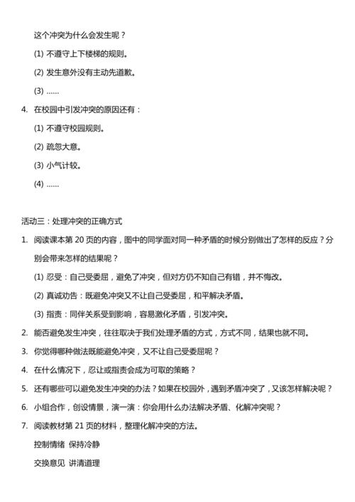 （核心素养目标）3.1 当冲突发生 第一课时  教案设计