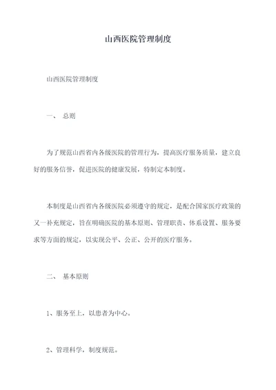 山西医院管理制度