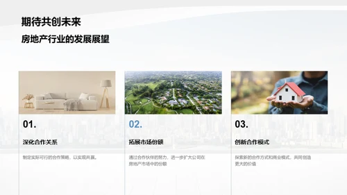 共建未来，房产合作新篇章