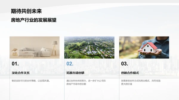 共建未来，房产合作新篇章