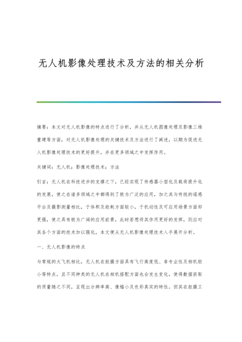 无人机影像处理技术及方法的相关分析.docx