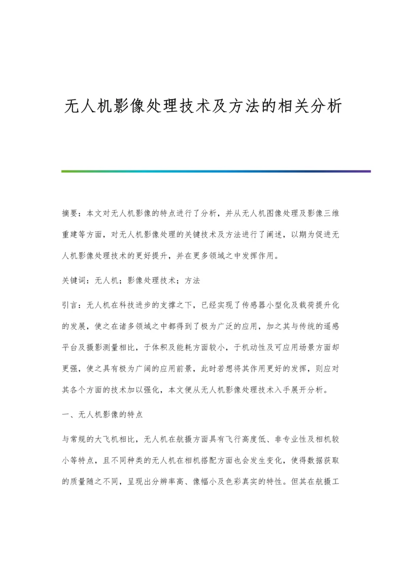 无人机影像处理技术及方法的相关分析.docx