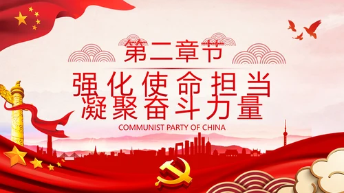 全县政法系统担当作为专题党政党课PPT