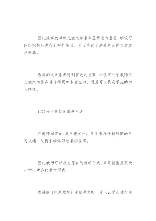 小学语文儿童文学教育论文.docx