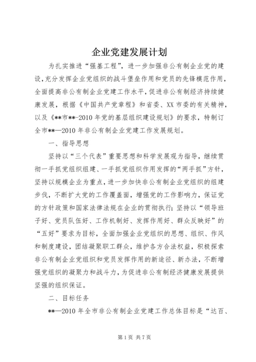 企业党建发展计划.docx