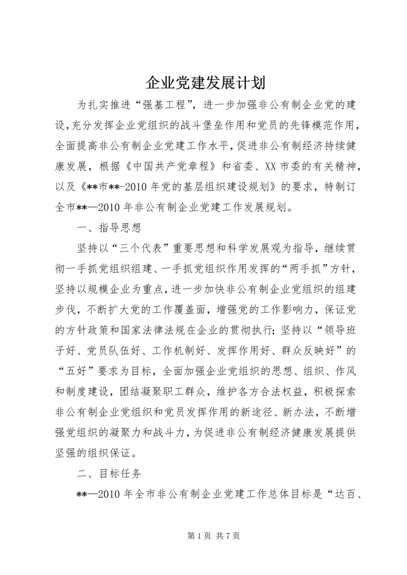 企业党建发展计划.docx